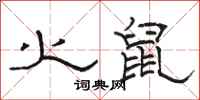 骆恒光火鼠隶书怎么写