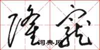 骆恒光隆宠草书怎么写