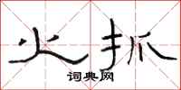 骆恒光火抓隶书怎么写