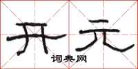 骆恒光开元隶书怎么写