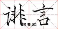 骆恒光诽言楷书怎么写