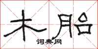 骆恒光木胎隶书怎么写