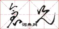 骆恒光仓兄草书怎么写