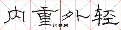 骆恒光内重外轻隶书怎么写