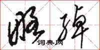 骆恒光略绰草书怎么写