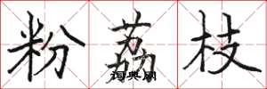 骆恒光粉荔枝楷书怎么写