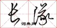 骆恒光长队草书怎么写