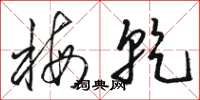 骆恒光梅乾草书怎么写