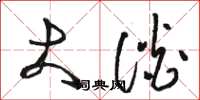 骆恒光大谈草书怎么写