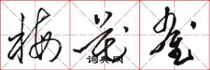 骆恒光梅花雀草书怎么写