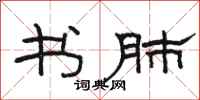 骆恒光书肺隶书怎么写