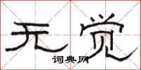 骆恒光无觉隶书怎么写
