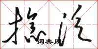 骆恒光捻泛草书怎么写