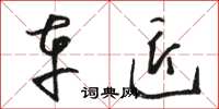 骆恒光车匠草书怎么写