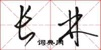 骆恒光长林草书怎么写