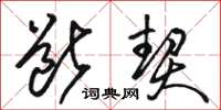 骆恒光断契草书怎么写