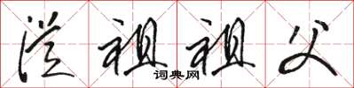 骆恒光从祖祖父草书怎么写