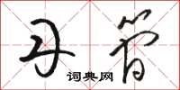 骆恒光丹简草书怎么写