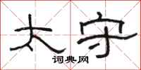 骆恒光太守隶书怎么写