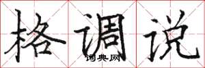 骆恒光格调说楷书怎么写