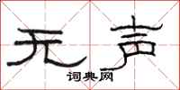 骆恒光无声隶书怎么写