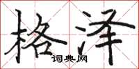 骆恒光格泽楷书怎么写