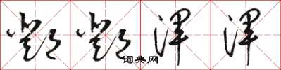 骆恒光邓邓浑浑草书怎么写
