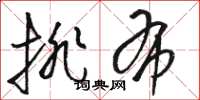 骆恒光排布草书怎么写