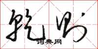 骆恒光乾则草书怎么写