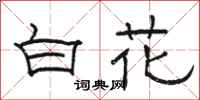骆恒光白花隶书怎么写