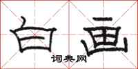 骆恒光白画隶书怎么写