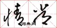 骆恒光情常草书怎么写