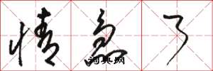 骆恒光情急了草书怎么写
