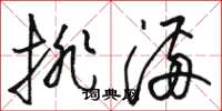 骆恒光排满草书怎么写