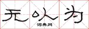 骆恒光无以为隶书怎么写