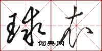 骆恒光球衣草书怎么写