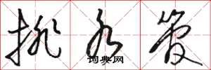 骆恒光排水管草书怎么写