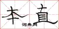 骆恒光本直隶书怎么写