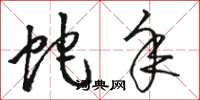 骆恒光蛇年草书怎么写