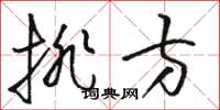 骆恒光排方草书怎么写