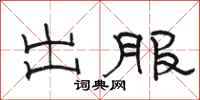 骆恒光出服隶书怎么写