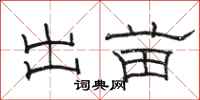 骆恒光出苗隶书怎么写