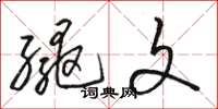 骆恒光绳文草书怎么写