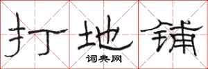 骆恒光打地铺隶书怎么写