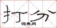骆恒光打分隶书怎么写