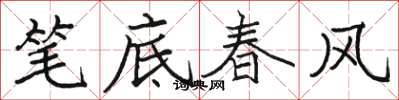 骆恒光笔底春风楷书怎么写
