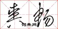 骆恒光爽畅草书怎么写