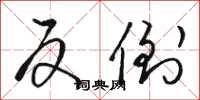骆恒光反倒草书怎么写