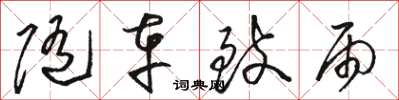 骆恒光随车致雨草书怎么写