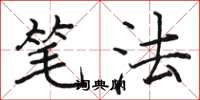 骆恒光笔法楷书怎么写
